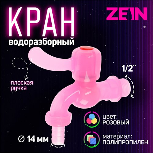 Кран водоразборный ZEIN, со штуцером, с плоской ручкой, PP, с шаровым механизмом, розовый 10070857 - фото 17171796
