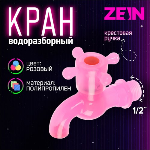 Кран водоразборный ZEIN, с крестовой ручкой, PP, с шаровым механизмом, розовый 10070859 - фото 17171804