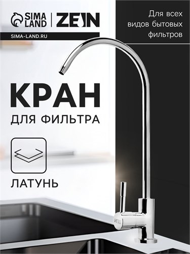 Кран для всех видов бытовых фильтров ZEIN К-04, 1/4", латунь, хром 10198193 - фото 17171808