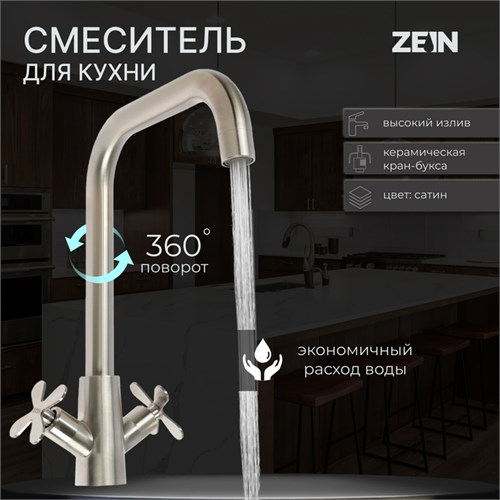 Смеситель для кухни ZEIN Z3729, двухвентильный, высота излива 26 см, сатин 9932037 - фото 17171839