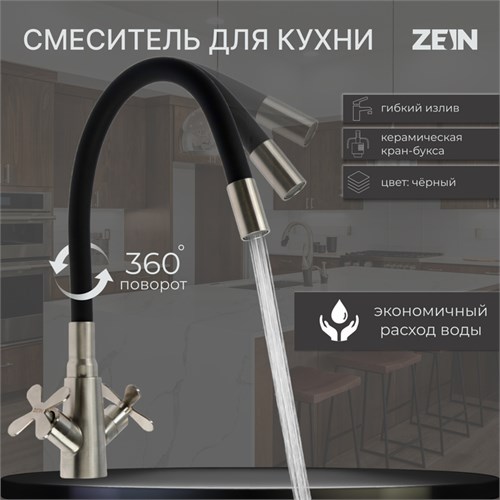 Смеситель для кухни ZEIN Z3730, двухвентильный, черный гибкий излив, корпус сатин 9932038 - фото 17171848