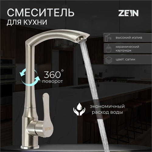 Смеситель для кухни ZEIN Z3734, однорычажный, высота излива 27 см, сатин 9932042 - фото 17171868