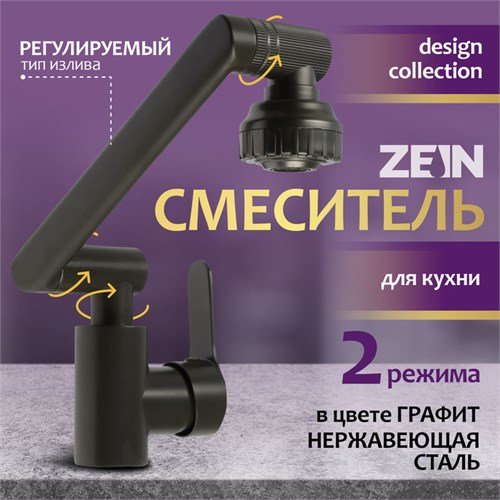 Смеситель для кухни ZEIN Z3746, однорычажный, высота регулируемая, аэратор 2 режима, графит 9932054 - фото 17171915