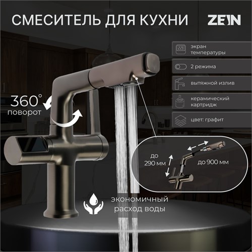 Смеситель для кухни ZEIN Z3782, экран температуры, вытяжной излив, высота 18-25 см, 2 режима 9932090 - фото 17171946