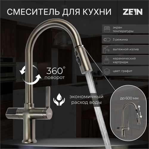Смеситель для кухни ZEIN Z3783, экран температуры, вытяжной излив, высота 23 см, 2 режима 9932091 - фото 17171960