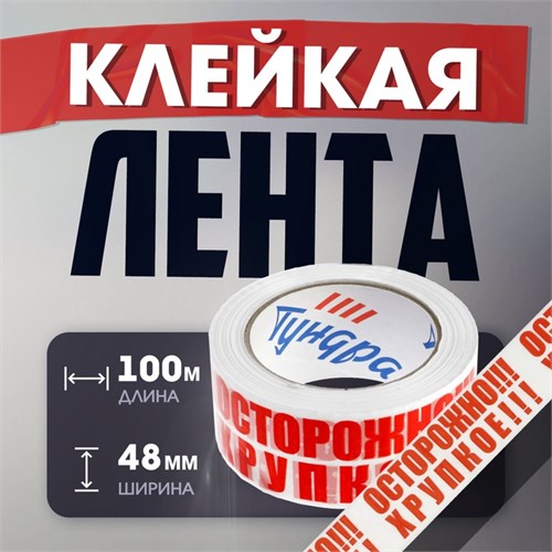 Лента клейкая ТУНДРА, "ОСТОРОЖНО!!! ХРУПКОЕ!!!", 45 мкм, 48 мм х 100 м 10445822 - фото 17172335