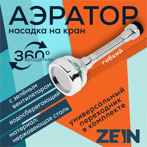 Аэратор ZEIN Z3633-2, на гибком шланге, с зеленым вентилятором 10500489 - фото 17172356