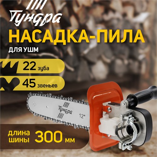 Насадка для УШМ ТУНДРА, цепная пила, быстрая установка, 12", 45 звеньев, шаг 3/8", M10, М14 9923339 - фото 17172367