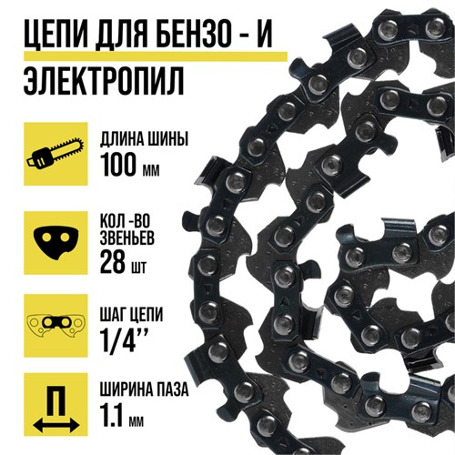 Цепь для бензопилы ТУНДРА, 4", 100 мм, ширина паза 1.1 мм, шаг 1/4", 28 звеньев 9923346 - фото 17172405