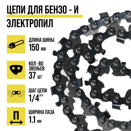 Цепь для бензопилы ТУНДРА, 6", 150 мм, ширина паза 1.1 мм, шаг 1/4", 37 звеньев 9923347 - фото 17172412