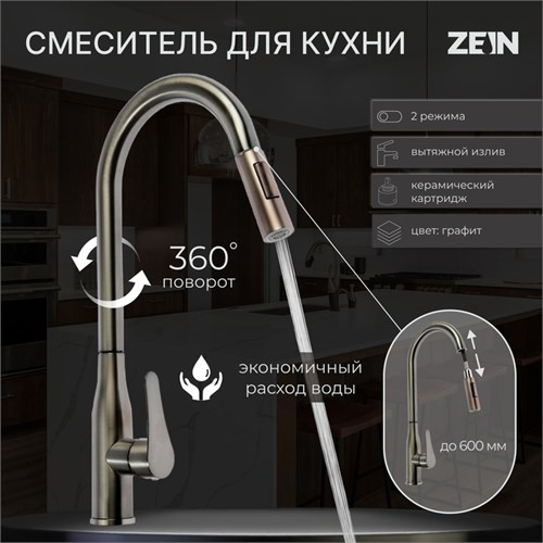 Смеситель для кухни ZEIN Z3780, однорычажный, вытяжной излив, аэратор 2 режима, графит 9932088 - фото 17172428