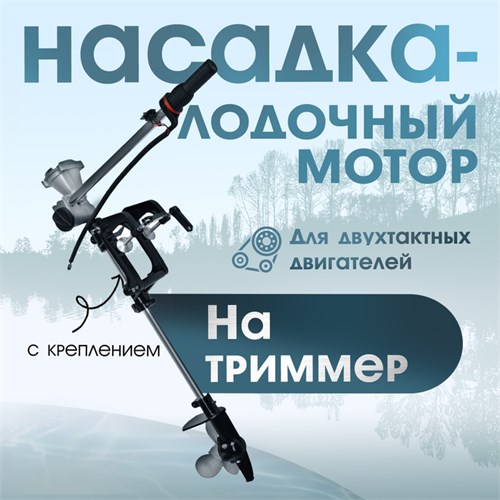 Насадка на триммер ТУНДРА, лодочный мотор, с креплением, для 2Т двигателей 9937001 - фото 17173109
