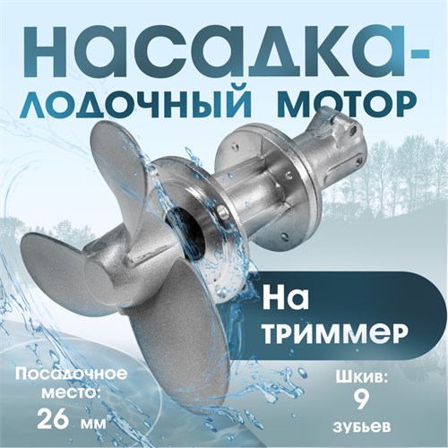 Насадка на триммер ТУНДРА, лодочный мотор, посадочное место 26 мм, шкив 9 зубьев 9937002 - фото 17173139