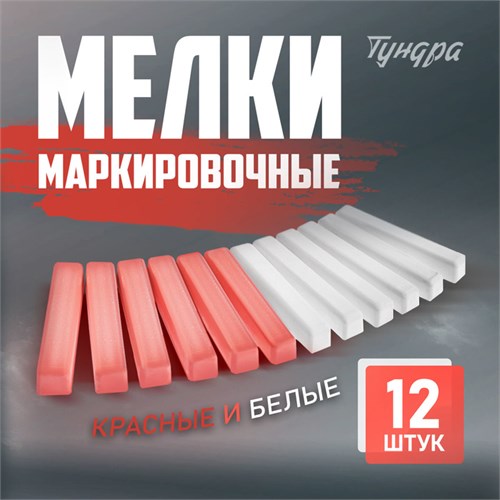 Мелки маркировочные ТУНДРА, белые и красные, 12 шт. 10394753 - фото 17173206