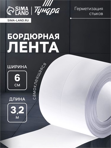 Лента бордюрная ТУНДРА, для ванны и раковины, самоклеящаяся, белая, 60 мм х 3.2 м 10226595 - фото 17173258
