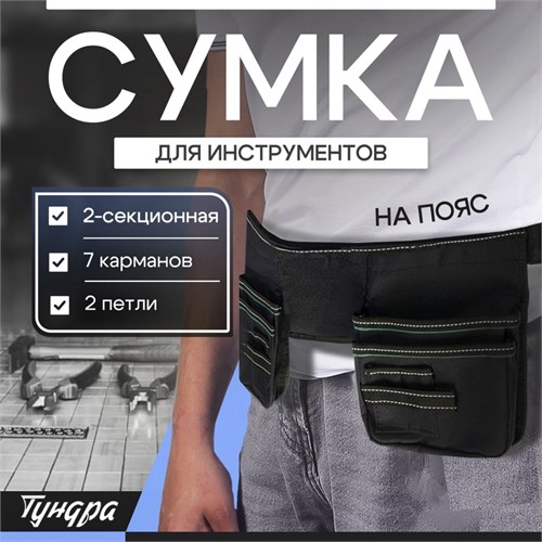 Сумка поясная универсальная для инструмента ТУНДРА, 2-секционная, оксфорд 650ПВХ, 8 карманов 1053408 10534084 - фото 17173689