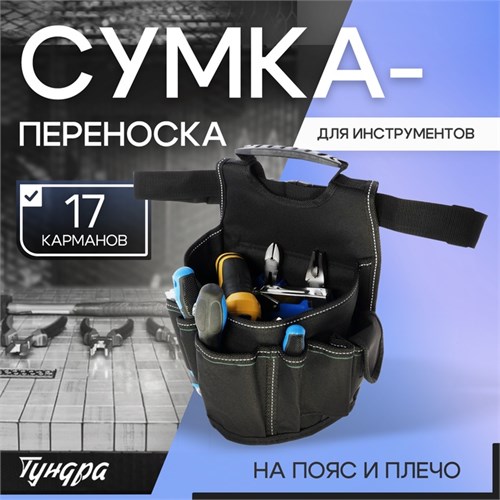 Сумка-переноска универсальная для инструмента ТУНДРА, на пояс и плечо, 17 карманов 10534085 - фото 17173698