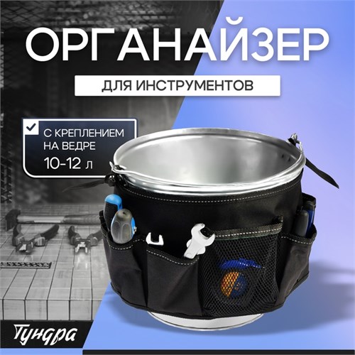 Органайзер для инструмента с креплением на ведре 10-12л, 10534086 - фото 17173708