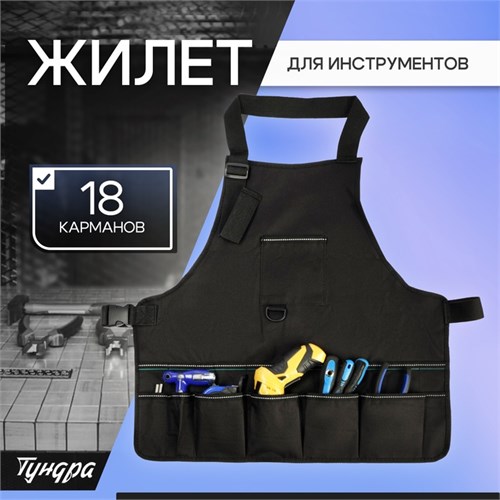 Жилет (сумка) для инструмента ТУНДРА, оксфорд 650ПВХ, 18 карманов 10534087 - фото 17173717