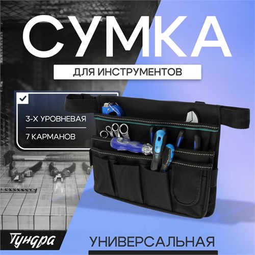 Сумка поясная универсальная ТУНДРА, 3-х уровневая, 7 карманов 10534091 - фото 17173744