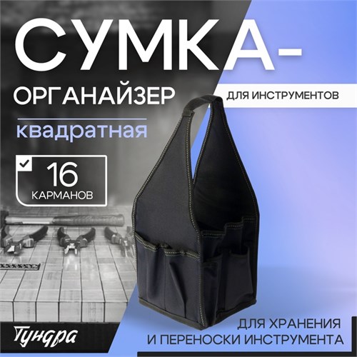 Сумка-органайзер ТУНДРА, квадратная, для хранения и переноски инструмента, 16 карманов 10534092 - фото 17173753