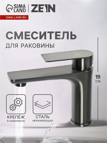 Смеситель для раковины ZEIN Z3769, однорычажный, высота излива 10.5 см, графит 9932077 - фото 17174455