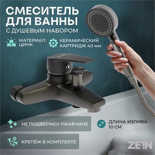 Смеситель для ванны ZEIN Z3842, однорычажный, душевой набор, лейка 5 режимов, графит 9932150 - фото 17174503