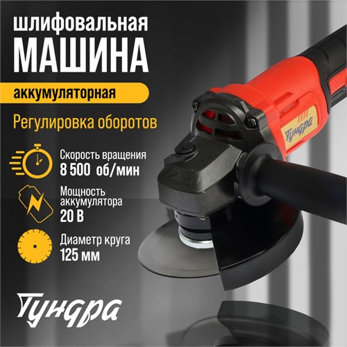 Аккумуляторная УШМ ТУНДРА, 20 В, 1.3 Ач, Li-Ion, 8500 об/мин, 125 х 22.2 мм 10073493 - фото 17174745