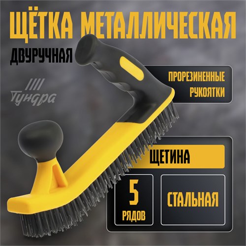 Щетка металлическая двуручная ТУНДРА, двухкомпонентная рукоятка, 5-рядная, стальная щетина 10444891 - фото 17174825