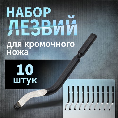 Лезвия для кромочного ножа 10125697 ТУНДРА, 10 шт. 10420369 - фото 17175205