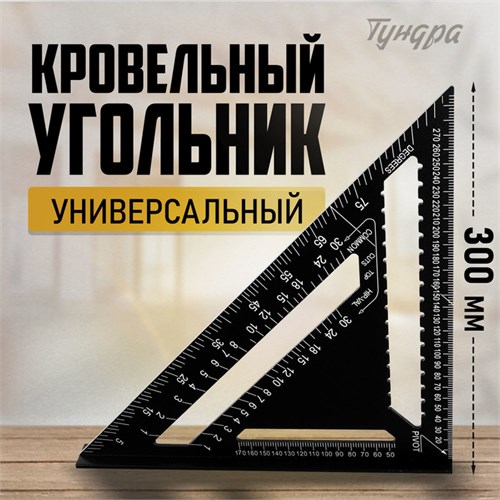 Универсальный кровельный угольник ТУНДРА, алюминий, с внутренней шкалой, 300 мм 10419768 - фото 17175316