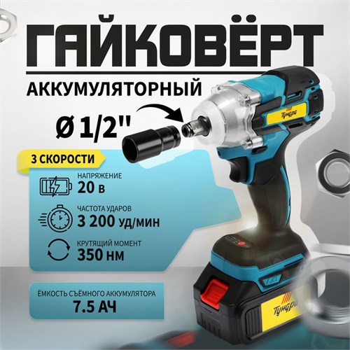 Гайковерт аккумуляторный ТУНДРА, 20 В, 7.5 Ач, Li-Ion, 350 Нм, 3200 уд/мин, 1/2", 3 скорости   99498 9949845 - фото 17175354