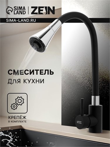 Смеситель для кухни ZEIN Z3403, силиконовый излив, картридж 40 мм, двухрежимный аэратор 9847920 - фото 17175451