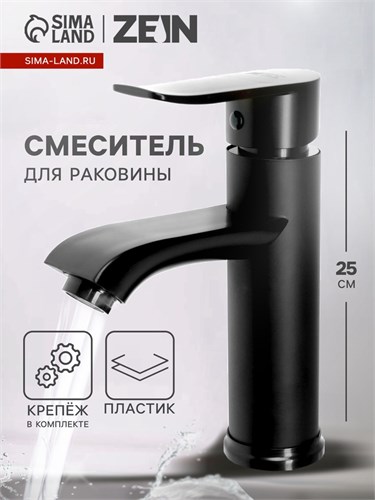 Смеситель для раковины ZEIN Z3717, однорычажный, длина излива 12 см, пластик, черный 9932025 - фото 17175462