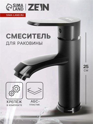 Смеситель для раковины ZEIN Z3719, однорычажный, длина излива 12 см, пластик, черный 9932027 - фото 17175471