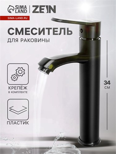 Смеситель для раковины ZEIN Z3723, однорычажный, длина излива 12 см, высокий, пластик,черный 9932031 - фото 17175489