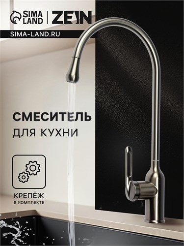 Смеситель для кухни ZEIN Z3742, "капелька", однорычажный, высота излива 26 см, графит 9932050 - фото 17175516