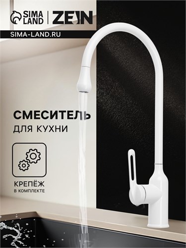 Смеситель для кухни ZEIN Z3744, "капелька", однорычажный, высота излива 26 см, белый 9932052 - фото 17175536