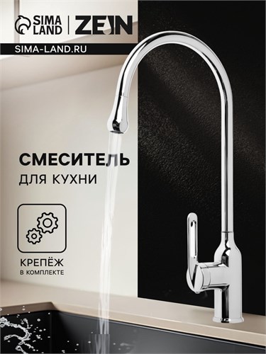Смеситель для кухни ZEIN Z3745, "капелька", однорычажный, высота излива 26 см, сатин 9932053 - фото 17175546