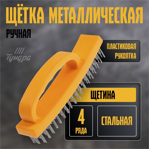 Щетка металлическая ручная ТУНДРА, пластиковая рукоятка, 4-рядная 10221917 - фото 17176025