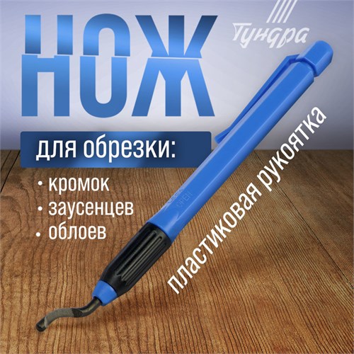 Нож ТУНДРА, для обрезки кромок, заусенцев, облоев 10719283 - фото 17176603
