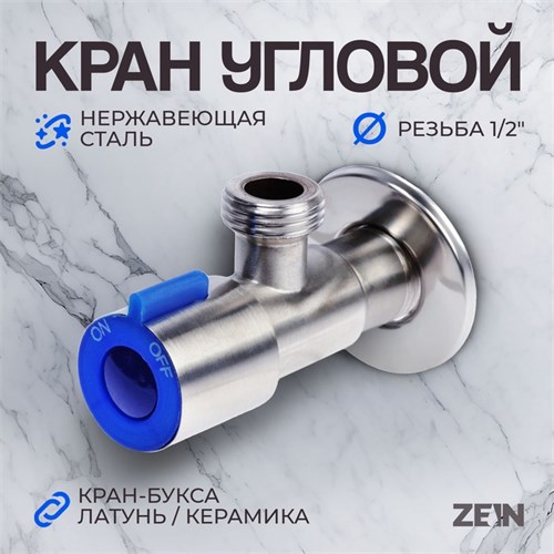 Кран угловой ZEIN engr, 1/2" х 1/2", кран-букса латунь/керамика, нерж. сталь, сатин/синий 10450876 - фото 17176776