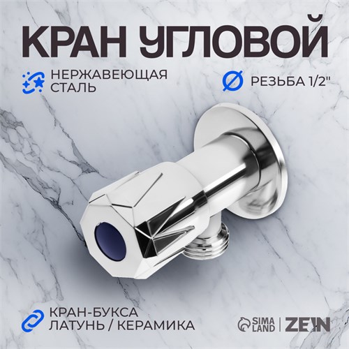Кран угловой ZEIN engr, 1/2" х 1/2", кран-букса латунь/керамика, нерж. сталь, хром 10450878 - фото 17176788