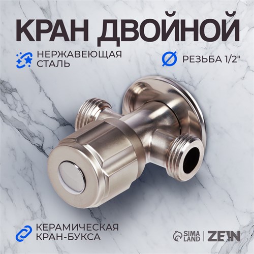 Кран двойной ZEIN engr, 1/2" х 1/2", однин вентиль, кран-букса керамика, нерж. сталь, сатин   104508 10450887 - фото 17176812