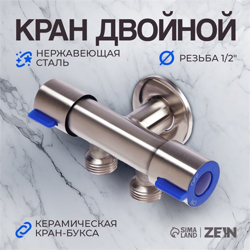 Кран двойной ZEIN engr, 1/2" х 1/2", два вентиля, кран-букса керамика, нерж. сталь, сатин 10450888 - фото 17176818