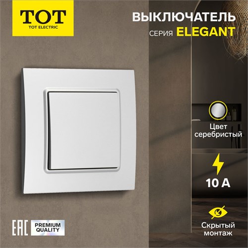 Выключатель TOT Elegant, 10 А, 1 кл., скрытый, серебристый 10439575 - фото 17180119