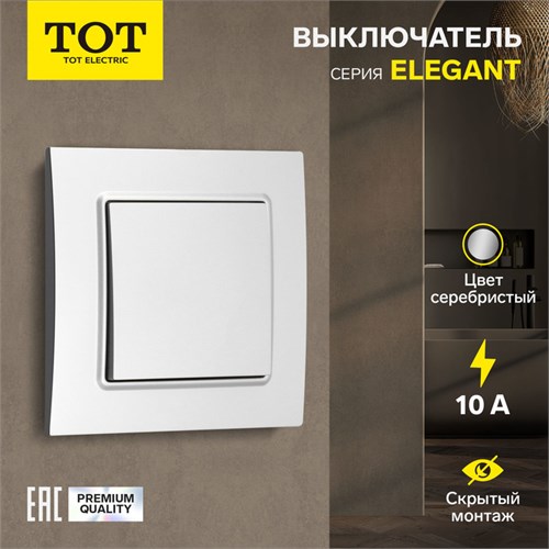 Выключатель проходной TOT Elegant, 10 А, 1 кл., скрытый, серебристый 10439579 - фото 17180134