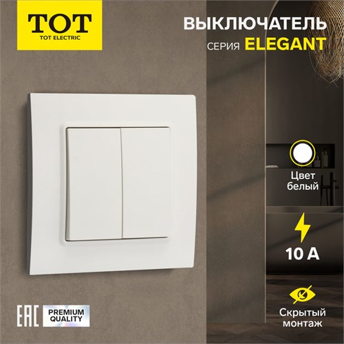 Выключатель TOT Elegant, 10 А, 2 кл., скрытый, белый 10439586 - фото 17180144