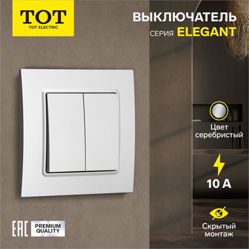 Выключатель TOT Elegant, 10 А, 2 кл., скрытый, серебристый 10439588 - фото 17180154