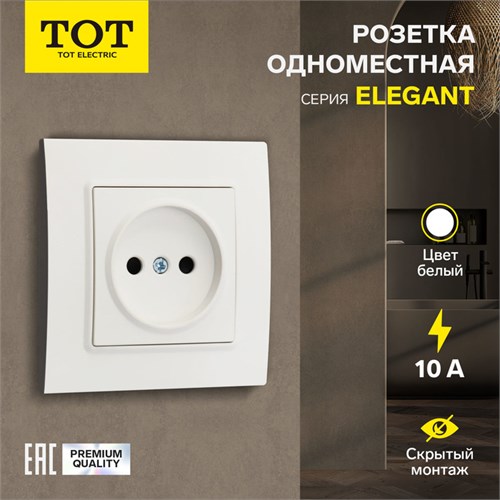 Розетка одноместная TOT Elegant, 10 А, скрытая, без з/к, белая 10439599 - фото 17180179